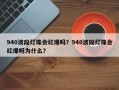 940波段灯珠会红爆吗？940波段灯珠会红爆吗为什么？