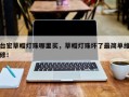 台宏草帽灯珠哪里买，草帽灯珠坏了最简单维修！
