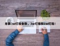 单颗3w灯珠参数，3w灯珠和1w灯珠！