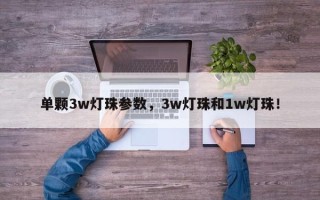 单颗3w灯珠参数，3w灯珠和1w灯珠！