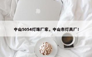 中山5054灯珠厂家，中山市灯具厂！