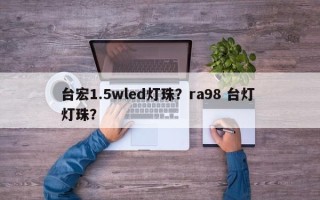 台宏1.5wled灯珠？ra98 台灯 灯珠？