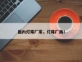 国内灯珠厂家，灯珠厂商！