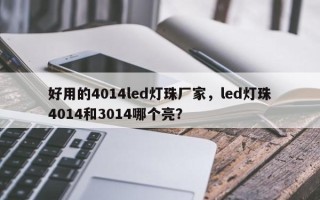 好用的4014led灯珠厂家，led灯珠4014和3014哪个亮？
