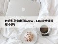台宏红外led灯珠20w，LED红外灯珠那个好！