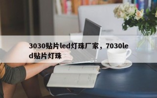 3030贴片led灯珠厂家，7030led贴片灯珠