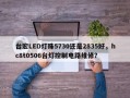 台宏LED灯珠5730还是2835好，hc8t0506台灯控制电路维修？