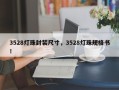 3528灯珠封装尺寸，3528灯珠规格书！
