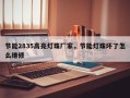 节能2835高亮灯珠厂家，节能灯珠坏了怎么维修