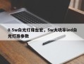 0.5w白光灯珠台宏，5w大功率led白光灯珠参数