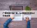 广东倒装灯珠厂家，led倒装芯片和led灯珠区别