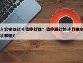 台宏安防红外监控灯珠？监控器红外线灯珠安装教程？