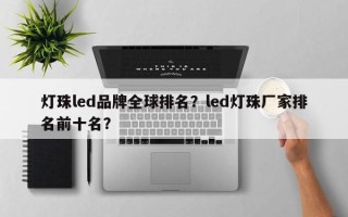 灯珠led品牌全球排名？led灯珠厂家排名前十名？