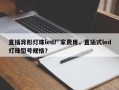 直插异形灯珠led厂家费用，直插式led灯珠型号规格？