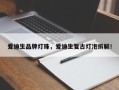爱迪生品牌灯珠，爱迪生复古灯泡拆解！