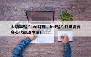 大功率贴片led灯珠，led贴片灯珠需要多少伏驱动电源！
