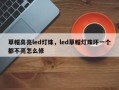 草帽高亮led灯珠，led草帽灯珠坏一个都不亮怎么修