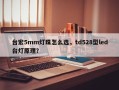 台宏5mm灯珠怎么选，td528型led台灯原理？