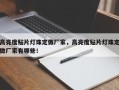 高亮度贴片灯珠定做厂家，高亮度贴片灯珠定做厂家有哪些！