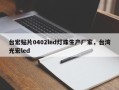 台宏贴片0402led灯珠生产厂家，台湾光宏led