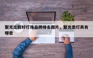 聚光比较好灯珠品牌排名图片，聚光类灯具有哪些