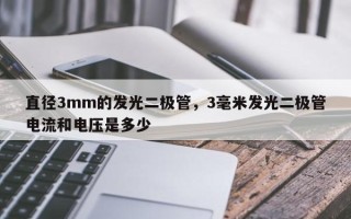 直径3mm的发光二极管，3毫米发光二极管电流和电压是多少