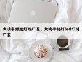 大功率绿光灯珠厂家，大功率路灯led灯珠厂家