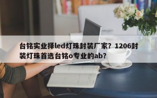 台铭实业择led灯珠封装厂家？1206封装灯珠首选台铭o专业的ab？