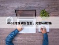 0603灯珠采购台宏，光宏led灯珠