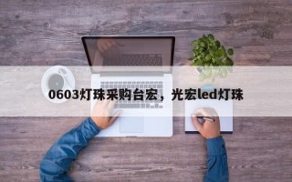0603灯珠采购台宏，光宏led灯珠