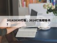 30143030灯珠，3014灯珠规格书？