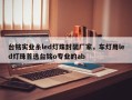 台铭实业糸led灯珠封装厂家，车灯用led灯珠首选台铭o专业的ab