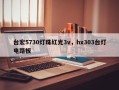 台宏5730灯珠红光3v，hx303台灯电路板