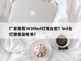 厂家推荐3030led灯珠台宏？led台灯使用说明书？