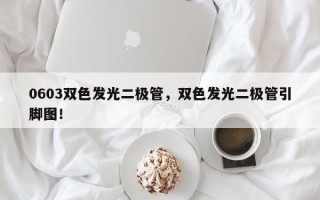 0603双色发光二极管，双色发光二极管引脚图！