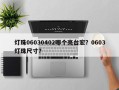 灯珠06030402哪个亮台宏？0603灯珠尺寸？