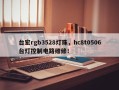 台宏rgb3528灯珠，hc8t0506台灯控制电路维修！