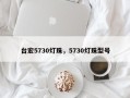 台宏5730灯珠，5730灯珠型号