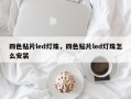 四色贴片led灯珠，四色贴片led灯珠怎么安装