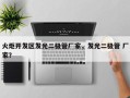 火炬开发区发光二极管厂家，发光二极管 厂家？