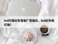 led灯珠红外发射厂家报价，led红外线灯珠？
