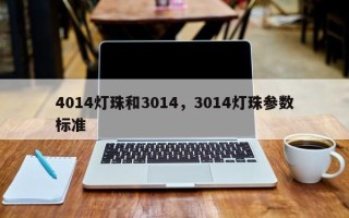 4014灯珠和3014，3014灯珠参数标准
