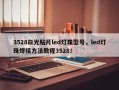 3528白光贴片led灯珠型号，led灯珠焊接方法教程3528！