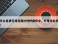 什么品牌灯珠亮度比较好最安全，灯珠排名榜！