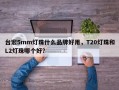 台宏5mm灯珠什么品牌好用，T20灯珠和L2灯珠哪个好？