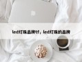 led灯珠品牌tf，led灯珠的品牌