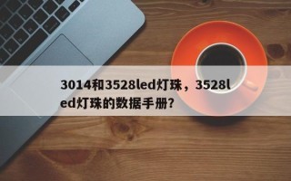 3014和3528led灯珠,3528led灯珠的数据手册? 3014和3528led灯珠,3528led灯珠的数据手册?