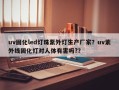 uv固化led灯珠紫外灯生产厂家？uv紫外线固化灯对人体有害吗?？