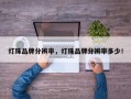 灯珠品牌分辨率，灯珠品牌分辨率多少！
