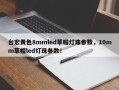 台宏黄色8mmled草帽灯珠参数，10mm草帽led灯珠参数！